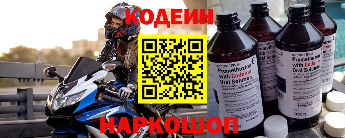Codein напиток Lean (лин) Корсаков